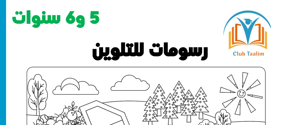 رسومات للتلوين جاهزة للطباعة للأطفال