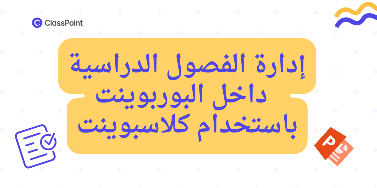 ادارة الفصول الدراسية وتفعيل التلعيب داخل البوربوينت باستخدام كلاسبوينت - ClassPoint Blog | ClassPoint