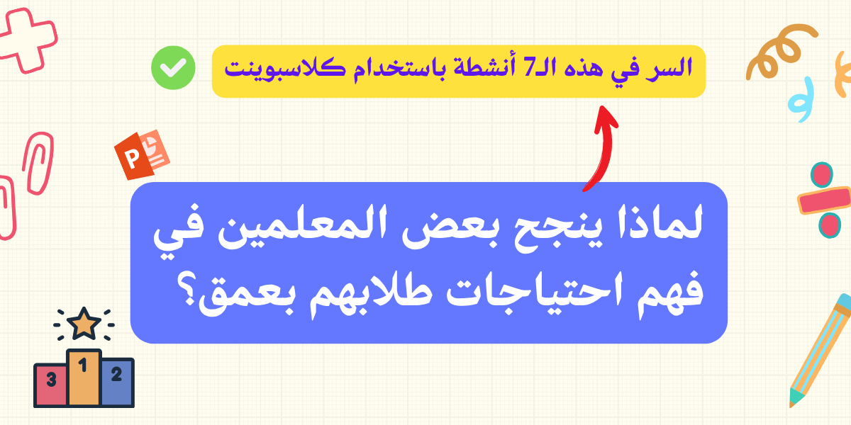 لماذا ينجح بعض المعلمين في فهم احتياجات طلابهم؟ السر في هذه الـ7 أنشطة باستخدام كلاسبوينت - %sitenaلماذا ينجح بعض المعلمين في فهم احتياجات طلابهم؟ السر في هذه الـ7 أنشطة باستخدام كلاسبوينتme% | ClassPoint